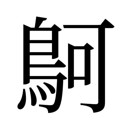 鴚