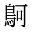 鴚