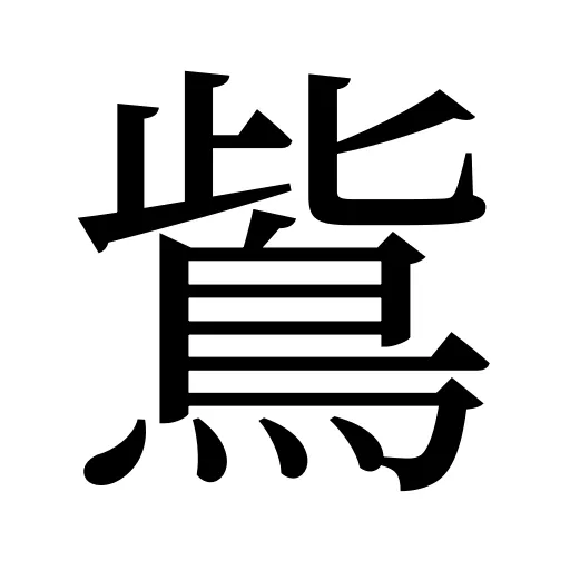 鴜
