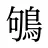 鴝