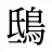 鴟