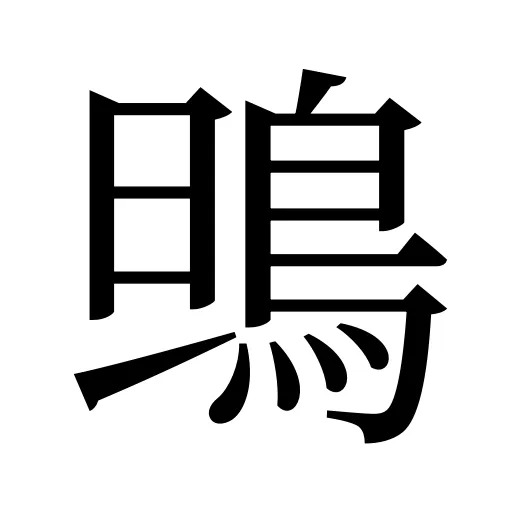 鴠