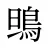 鴠