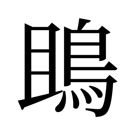鴡