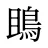 鴡