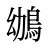 鴢