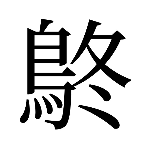 鴤