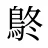 鴤