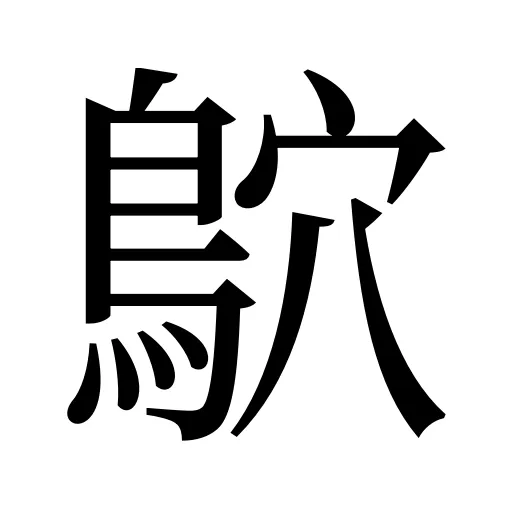 鴥
