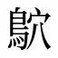 鴥