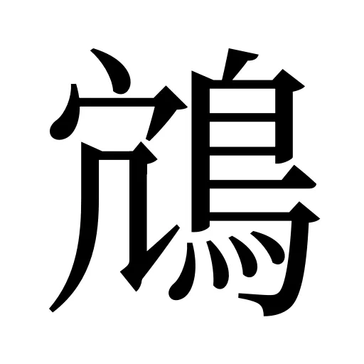 鴧