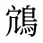 鴧
