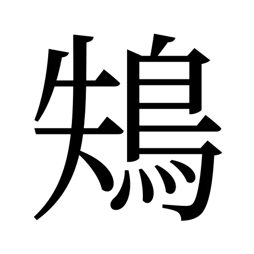 鴩