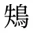 鴩