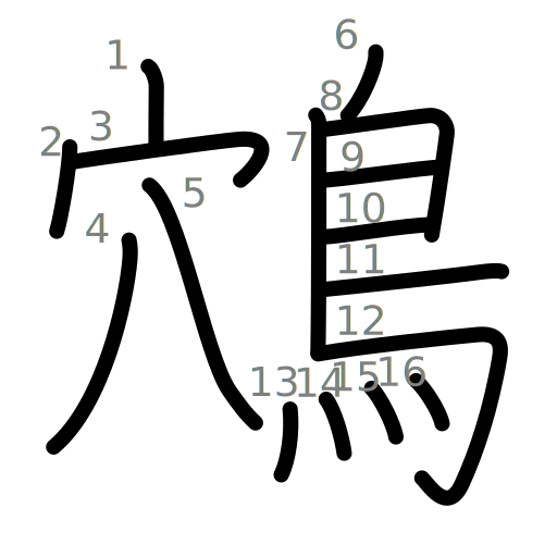 鴪の書き順