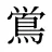鴬