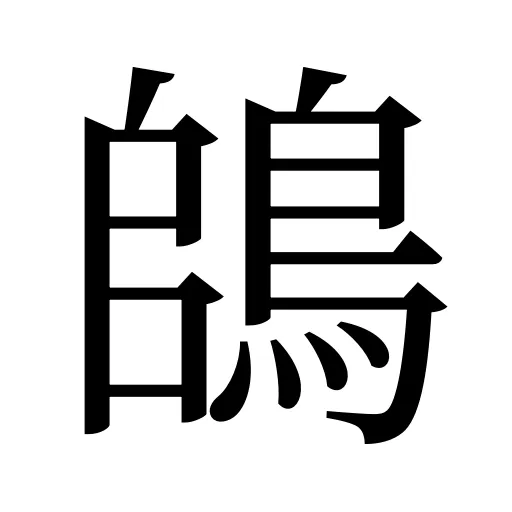 鴭