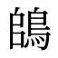 鴭