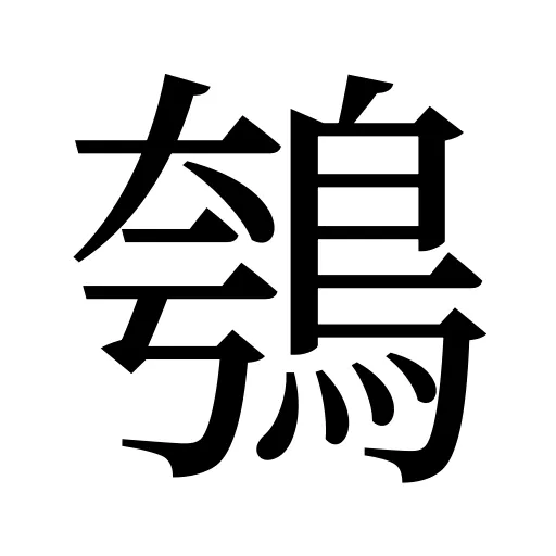 鴮