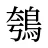 鴮