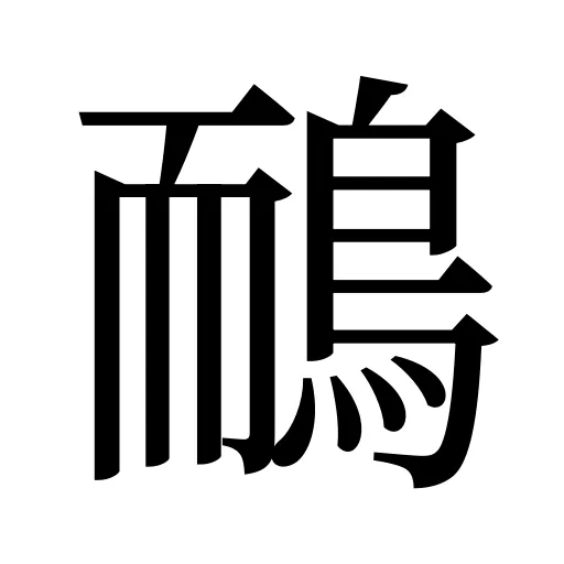 鴯