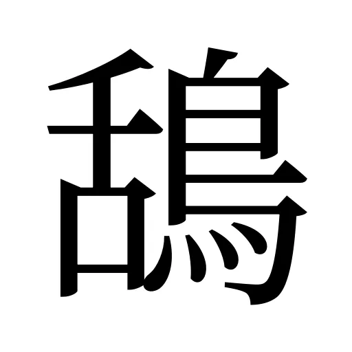 鴰