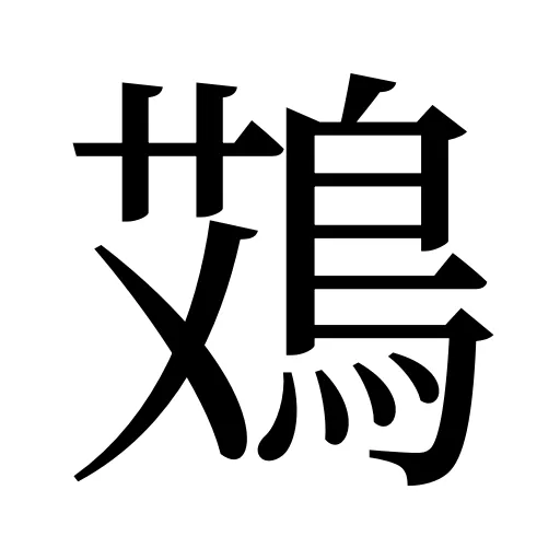 鴱
