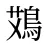鴱