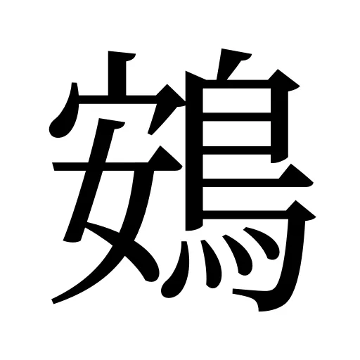 鴳