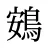 鴳