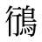 鴴