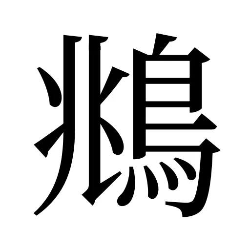鴵