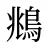 鴵
