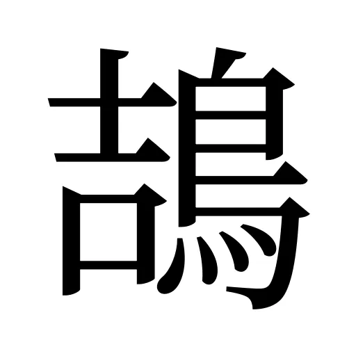 鴶