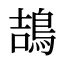鴶