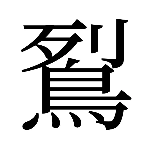 鴷