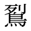 鴷