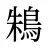 鴸