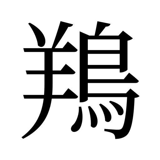 鴹