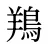 鴹