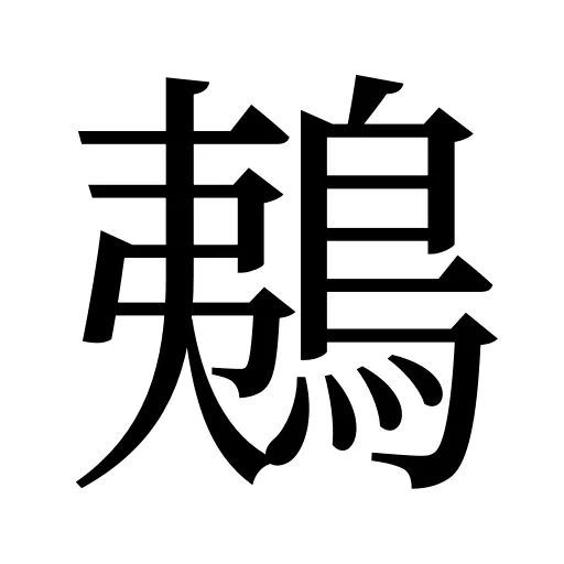 鴺