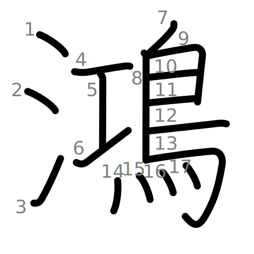 鴻の書き順