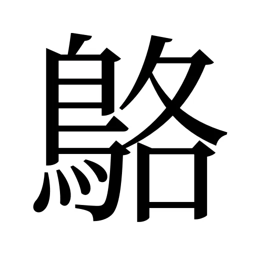 鴼