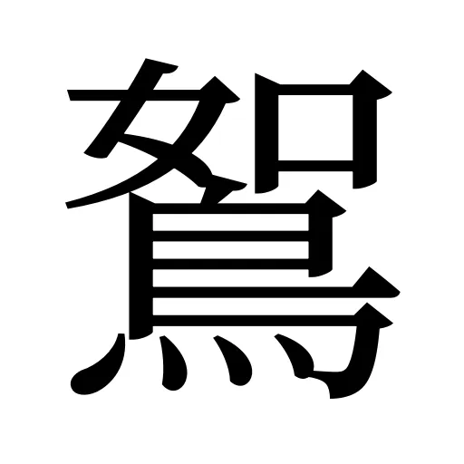 鴽