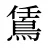 鵀