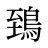 鵄