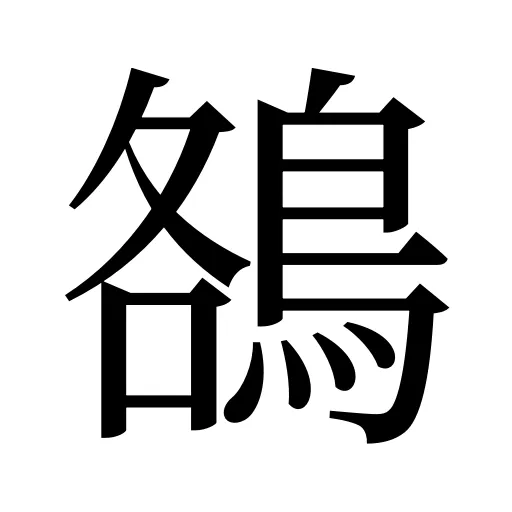 鵅