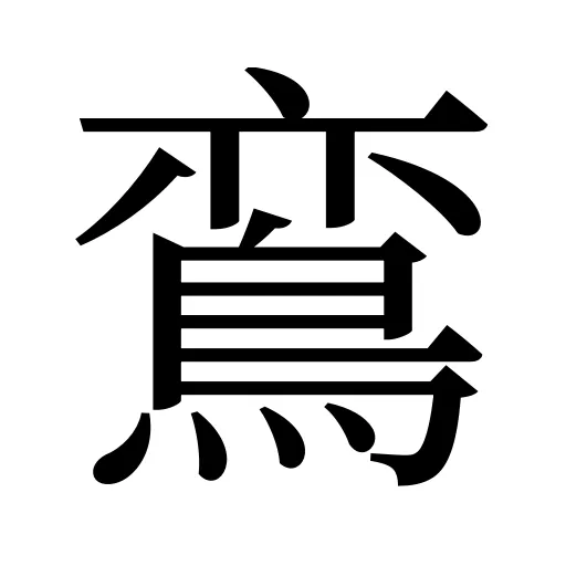 鵉