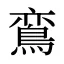 鵉
