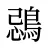 鵋